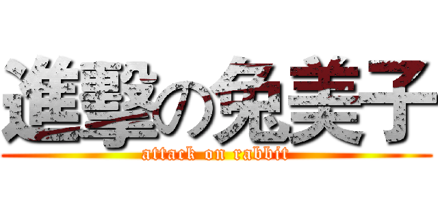 進擊の兔美子 (attack on rabbit)