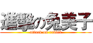 進擊の兔美子 (attack on rabbit)