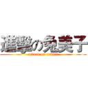 進擊の兔美子 (attack on rabbit)