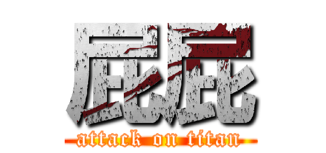 屁屁 (attack on titan)