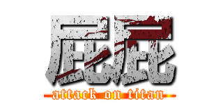 屁屁 (attack on titan)