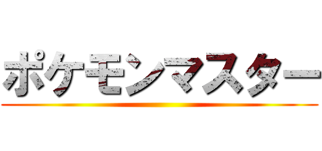 ポケモンマスター ()