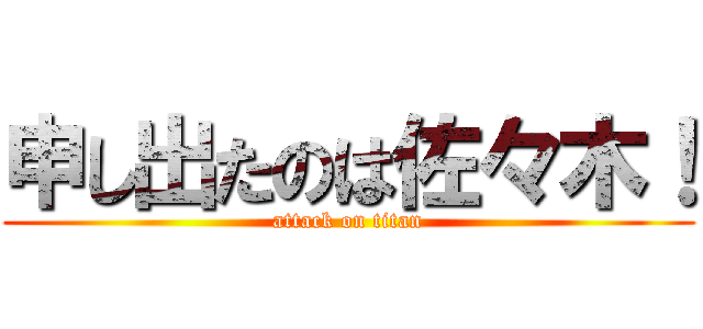 申し出たのは佐々木！ (attack on titan)