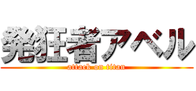 発狂者アベル (attack on titan)