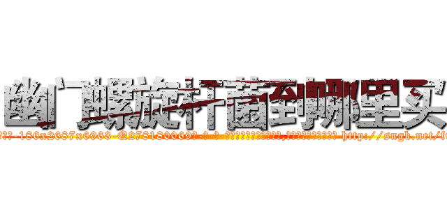 幽门螺旋杆菌到哪里买 (幽门螺旋杆菌到哪里买【电-186x2687x6963-Q278180069元-吉-药-业】我们做的是长期生意,靠的是老客户长期支持 http://sngk.net/fEFZaU
)