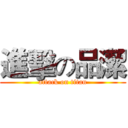 進擊の品潔 (attack on titan)