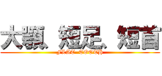 大顎、短足、短首 (FLAT  TOOTH)
