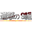 進撃の９組 (attacking team 9)