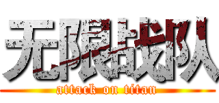 无限战队 (attack on titan)