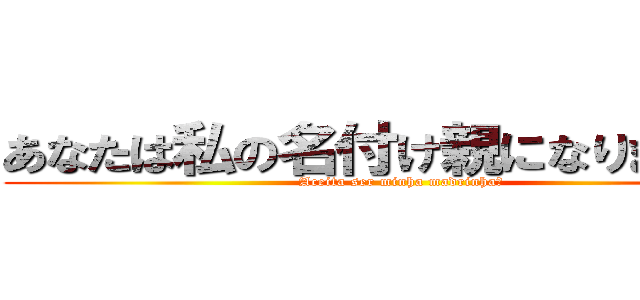 あなたは私の名付け親になりますか？ (Aceita ser minha madrinha?)