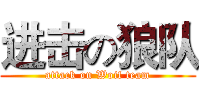 进击の狼队 (attack on Woif team)
