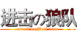 进击の狼队 (attack on Woif team)