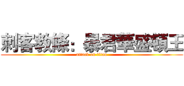 刺客教條：暴君華盛頓王 (attack on titan)