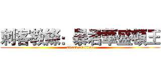 刺客教條：暴君華盛頓王 (attack on titan)
