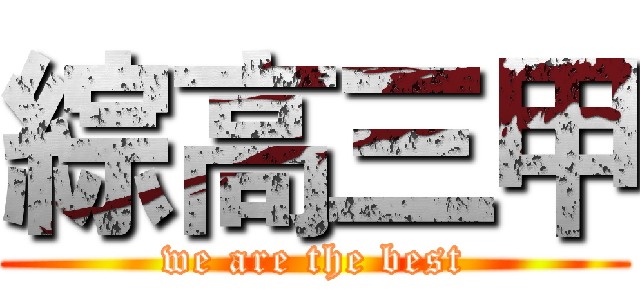 綜高三甲 (we are the best)
