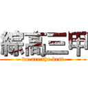 綜高三甲 (we are the best)