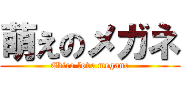 萌えのメガネ (Ebico love megane)