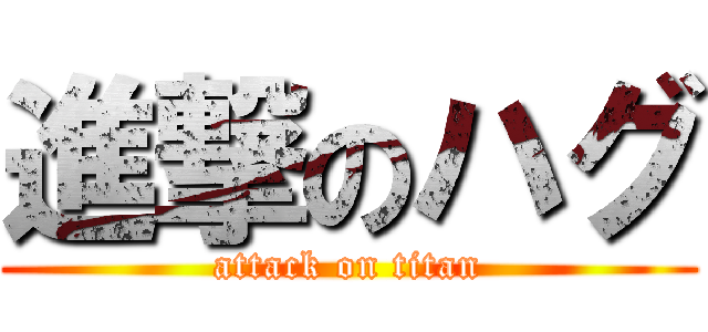 進撃のハグ (attack on titan)