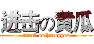 进击の黄瓜 (attack on huanggua)