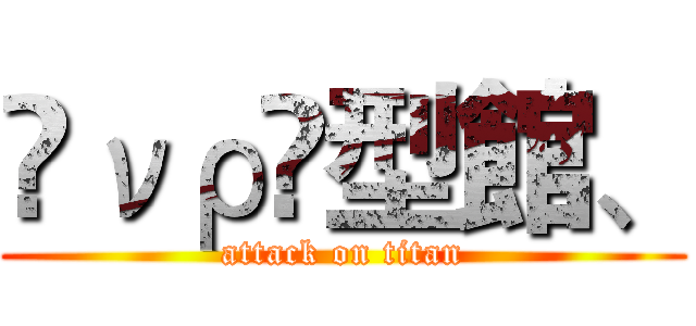 ℳνρ❦型館、 (attack on titan)