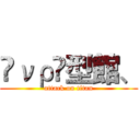 ℳνρ❦型館、 (attack on titan)