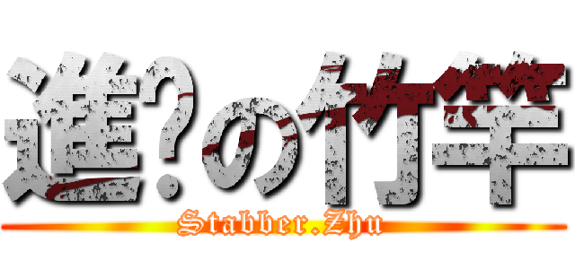 進擊の竹竿 (Stabber.Zhu)