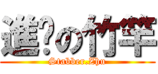 進擊の竹竿 (Stabber.Zhu)