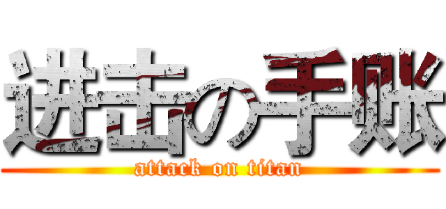 进击の手账 (attack on titan)