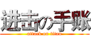 进击の手账 (attack on titan)