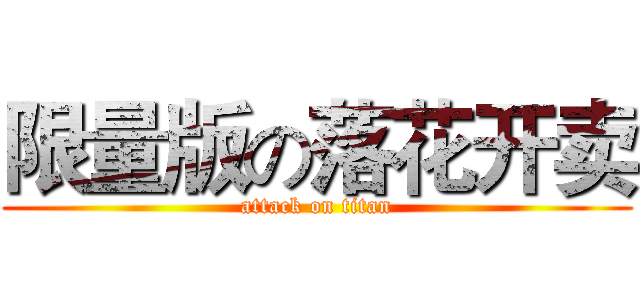 限量版の落花开卖 (attack on titan)