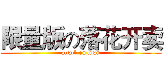 限量版の落花开卖 (attack on titan)
