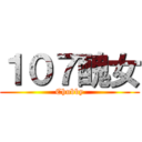 １０７醜女 (Chubby)