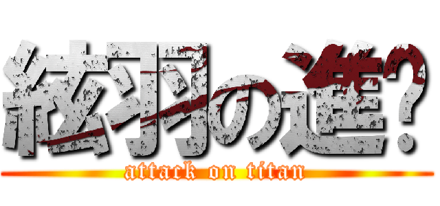 絃羽の進擊 (attack on titan)