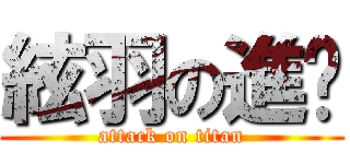 絃羽の進擊 (attack on titan)