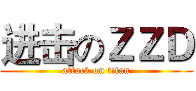进击のＺＺＤ (attack on titan)