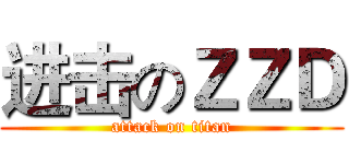 进击のＺＺＤ (attack on titan)