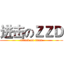 进击のＺＺＤ (attack on titan)