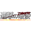 進撃の破麥 (attack on titan)