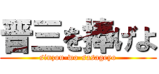 晋三を捧げよ (sinzou-wo-sasageyo)