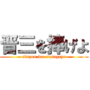 晋三を捧げよ (sinzou-wo-sasageyo)