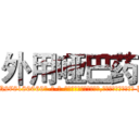 外用哑巴药 (外用哑巴药【电-186x2687x6963-Q278180069元-吉-药-业】我们做的是长期生意,靠的是老客户长期支持 http://sngk.net/pP4wci
)