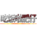 吃饭啦肥仔 (attack on titan)