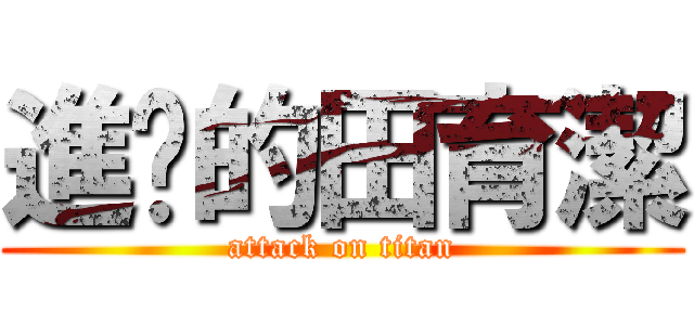 進擊的田育潔 (attack on titan)