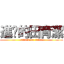 進擊的田育潔 (attack on titan)