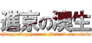 進京の澳生 (beijing(college)macau student association)