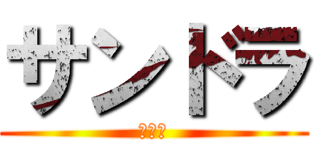 サンドラ (ペレア)