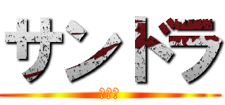 サンドラ (ペレア)