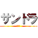 サンドラ (ペレア)