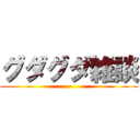 グダグダ雑談 ()