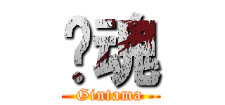 银魂 (Gintama)